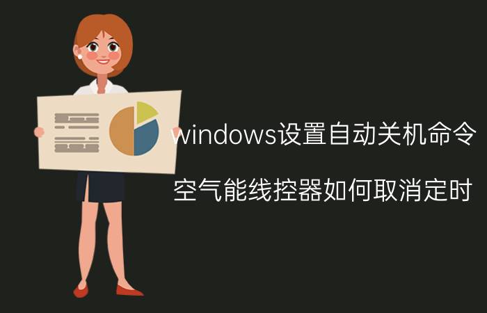 windows设置自动关机命令 空气能线控器如何取消定时？